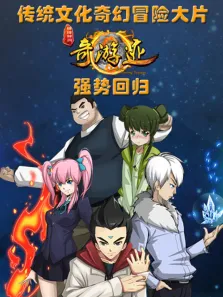 锦绣神州之奇游迹第2季动漫海报