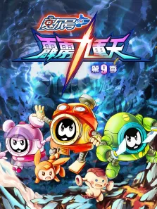 赛尔号 第9季动漫海报