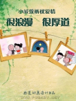 小破孩的裤衩爱情动漫海报