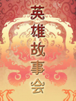 英雄故事会动漫海报