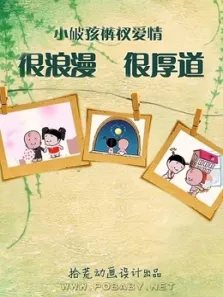 小破孩的裤衩爱情动漫海报