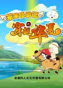 笨笨悠游记之穿越华夏动漫海报