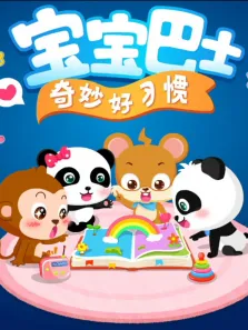 宝宝巴士之奇妙好习惯动漫海报