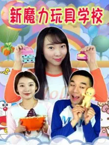 新魔力玩具学校动漫海报