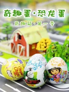 奇趣箱奇趣蛋恐龙蛋第1季动漫海报