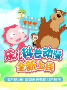 乐儿科普动画动漫海报