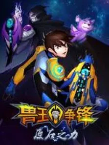 兽王争锋之原石之力动漫海报