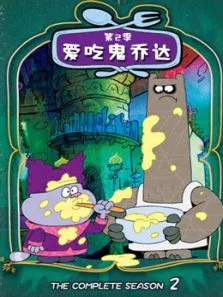 爱吃鬼乔达第2季动漫海报