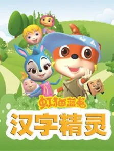 汉字精灵动漫海报