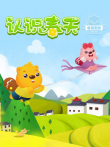 贝瓦儿歌之认识春天动漫海报