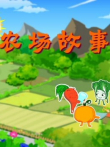 农场故事动漫海报