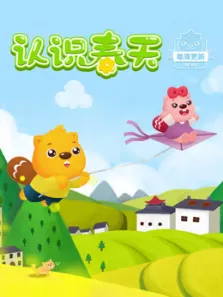 贝瓦儿歌之认识春天动漫海报