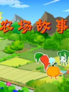 农场故事动漫海报