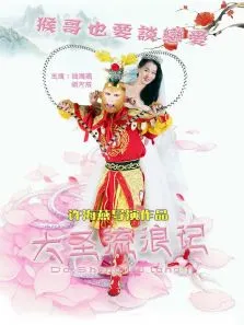 大圣流浪记动漫海报
