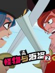 怪物与海盗2动漫海报