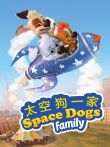 太空狗一家合集动漫海报