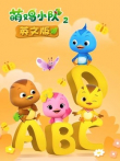 萌鸡小队第2季英文版动漫海报
