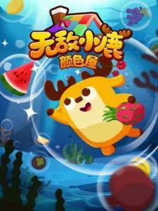无敌小鹿颜色屋第3季动漫海报
