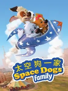 太空狗一家合集动漫海报