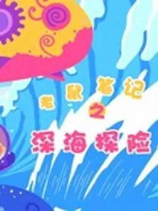 老鼠笔记之深海探险动漫海报