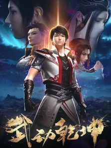 武动乾坤动漫海报