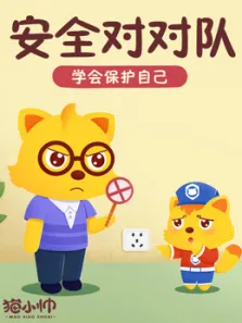 猫小帅安全对对队动漫海报