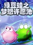 绿豆蛙之梦想许愿池动漫海报