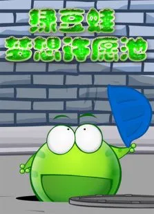 绿豆蛙之梦想许愿池动漫海报
