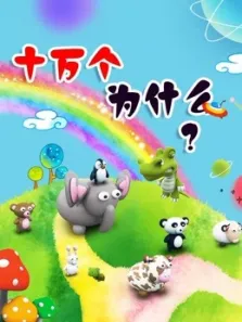 十万个为什么动漫海报
