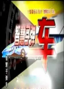智慧子弹车动漫海报