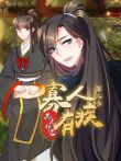 寡人有疾其名相思第3季动漫海报