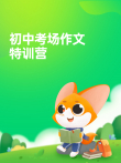 初中考场作文特训营动漫海报