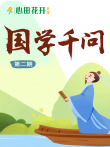 国学千问动漫海报