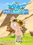 百变马丁环球历险篇动漫海报