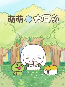 萌萌大耳兔动漫海报