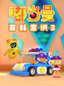 嘟当曼百科常识第3季动漫海报