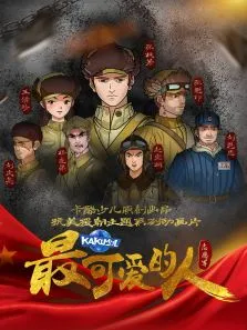 最可爱的人动漫海报