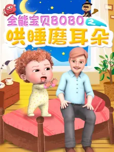 全能宝贝BOBO之哄睡磨耳朵动漫海报