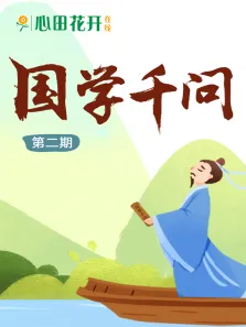 国学千问动漫海报