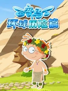 百变马丁环球历险篇动漫海报