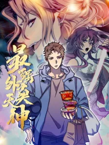 外卖仙人成天动漫海报