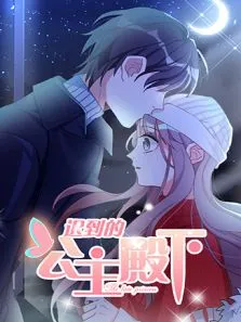 迟到的公主殿下动漫海报