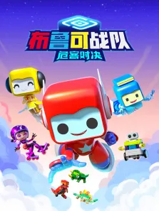 布鲁可战队之危客对决动漫海报