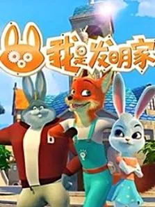 我是发明家动漫海报