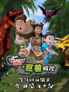 咖宝车神之巨兽时代动漫海报
