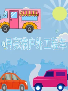月亮猫户外工程车动漫海报