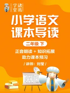 小学语文课本导读二年级下动漫海报
