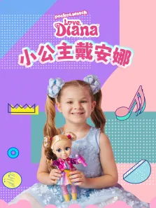 小公主戴安娜动漫海报