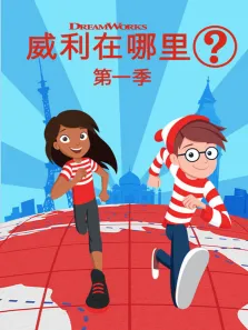 威利在哪里英文版动漫海报