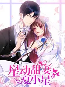 动态漫画·星动甜妻夏小星动漫海报